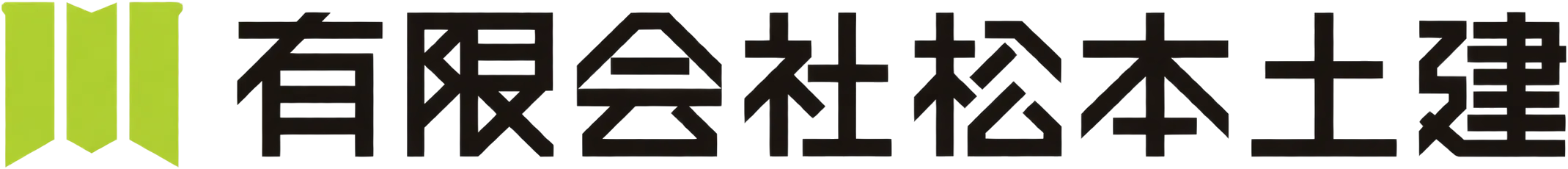 有限会社松本土建